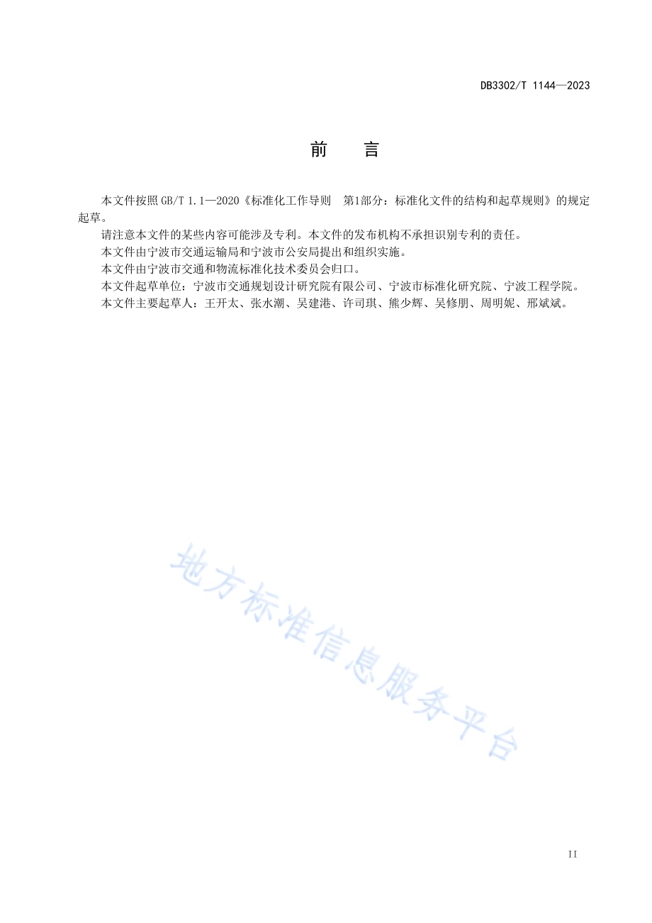 普通公路交通安全防护设计规范DB3302／T 1144-2023.pdf_第3页