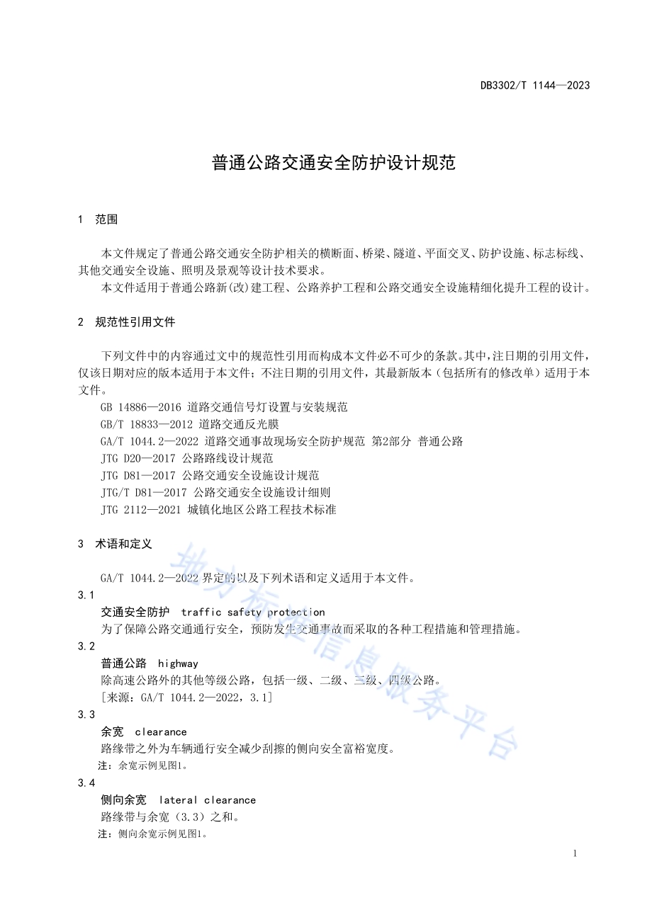 普通公路交通安全防护设计规范DB3302／T 1144-2023.pdf_第4页