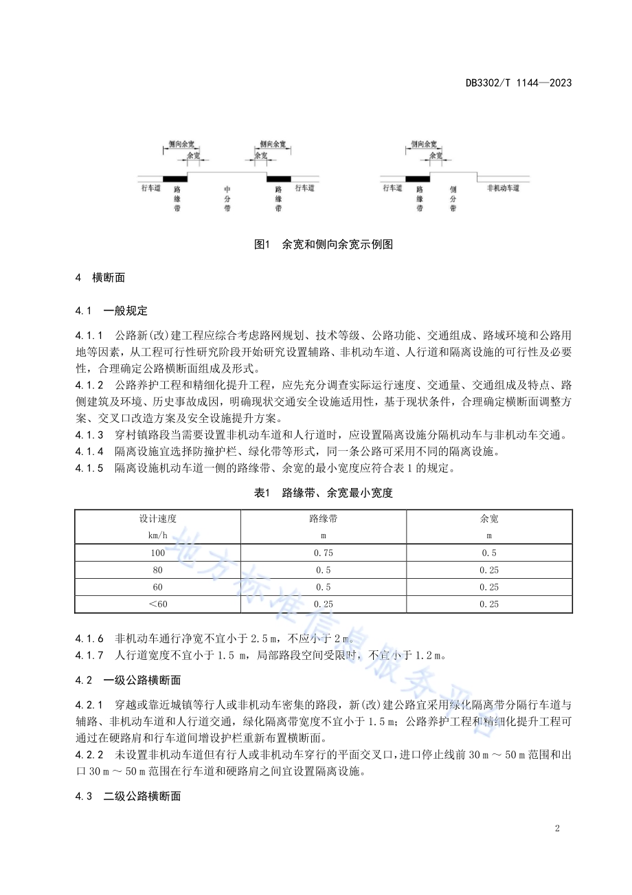 普通公路交通安全防护设计规范DB3302／T 1144-2023.pdf_第5页