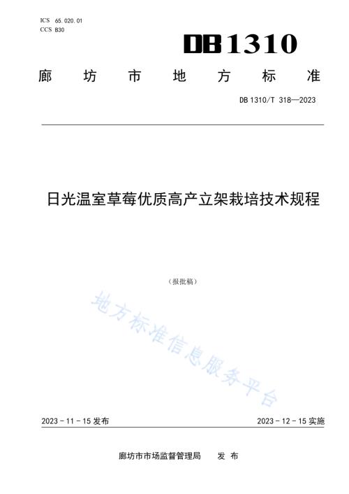 日光温室草莓优质高产立架栽培技术规程DB1310／T 318-2023.pdf