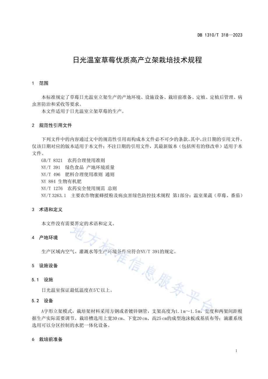 日光温室草莓优质高产立架栽培技术规程DB1310／T 318-2023.pdf_第3页