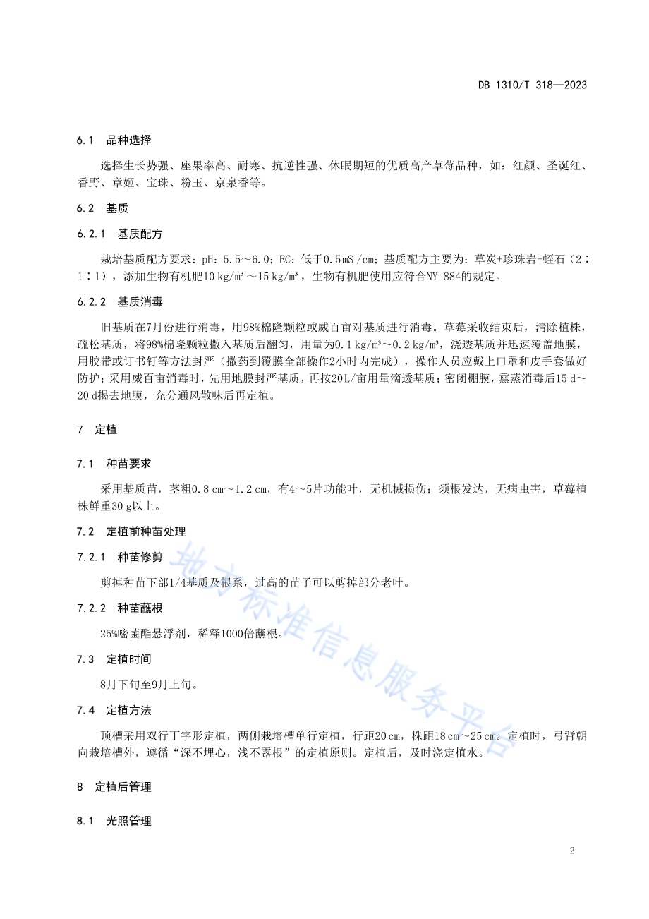 日光温室草莓优质高产立架栽培技术规程DB1310／T 318-2023.pdf_第4页