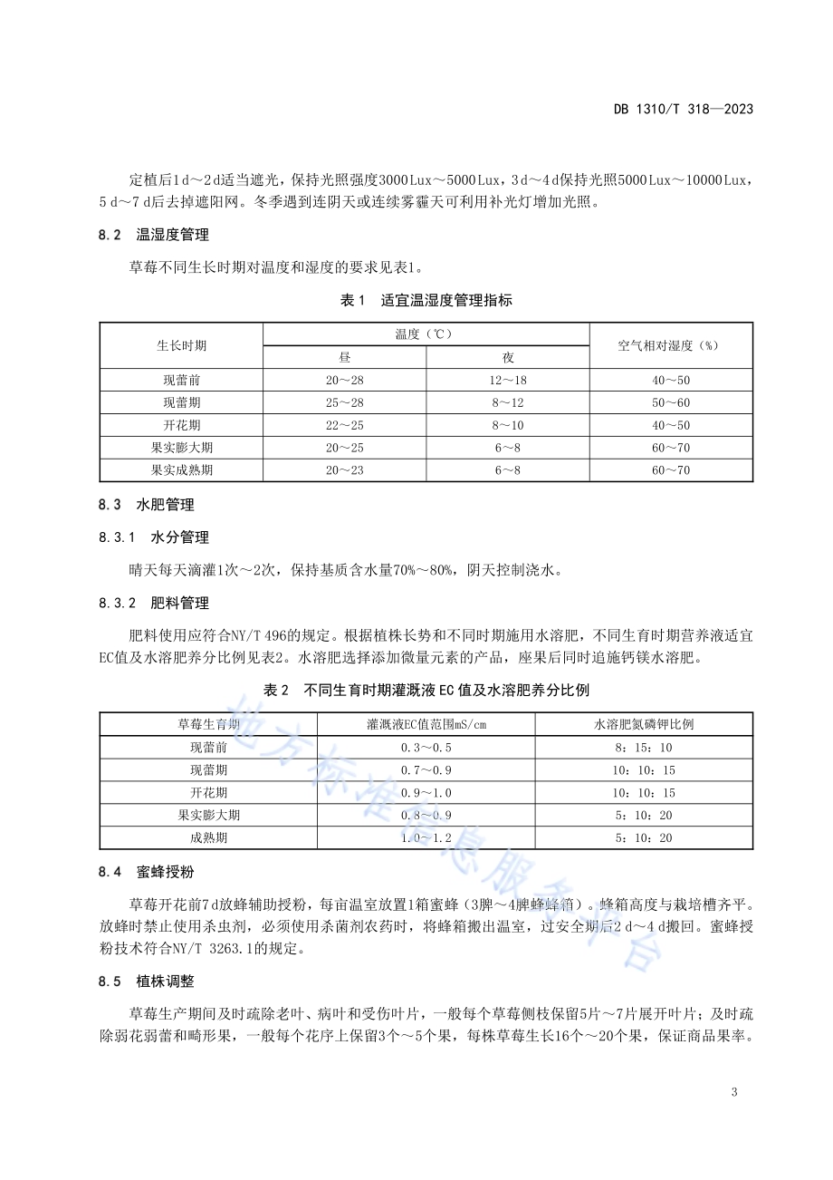 日光温室草莓优质高产立架栽培技术规程DB1310／T 318-2023.pdf_第5页