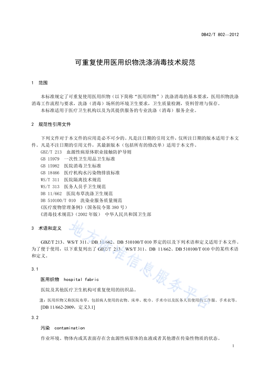 可重复使用医用织物洗涤消毒技术规范DB42／T 802-2012.pdf_第5页