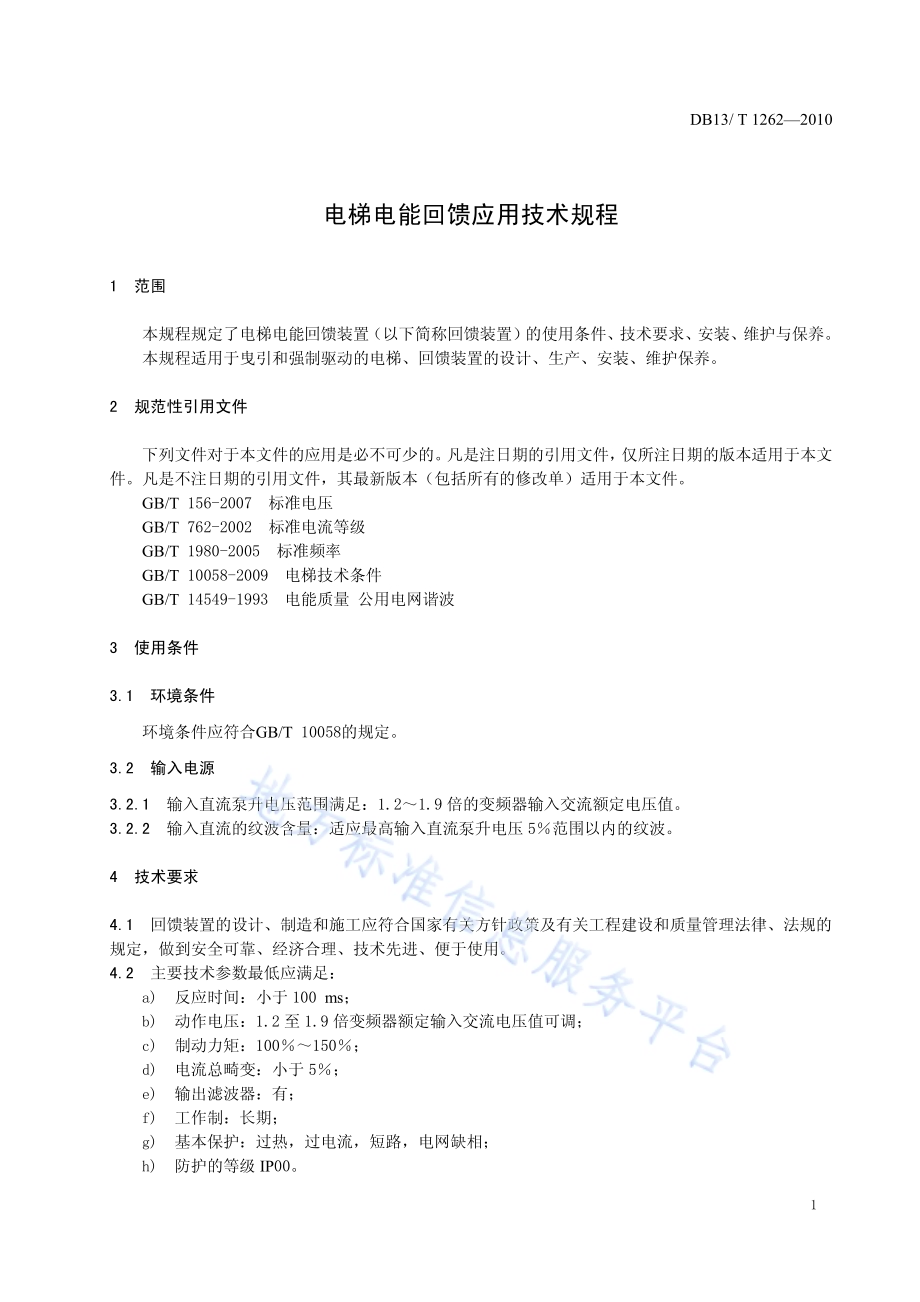 电梯电能回馈应用技术规程DB13／T 1262-2010.pdf_第3页