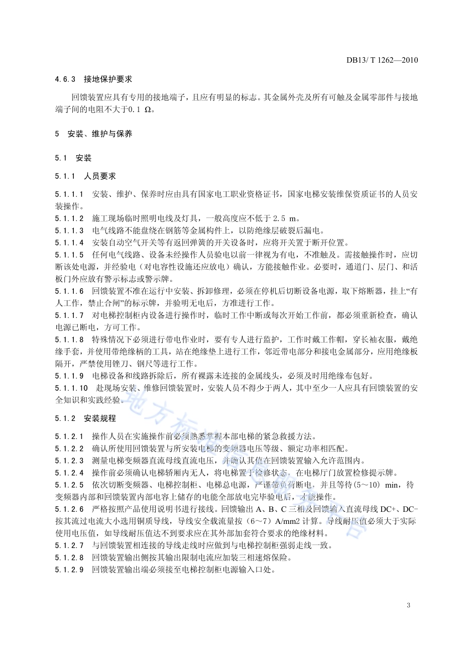 电梯电能回馈应用技术规程DB13／T 1262-2010.pdf_第5页