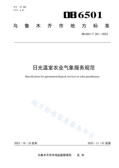 日光温室农业气象服务规范DB6501／T 051-2023.pdf