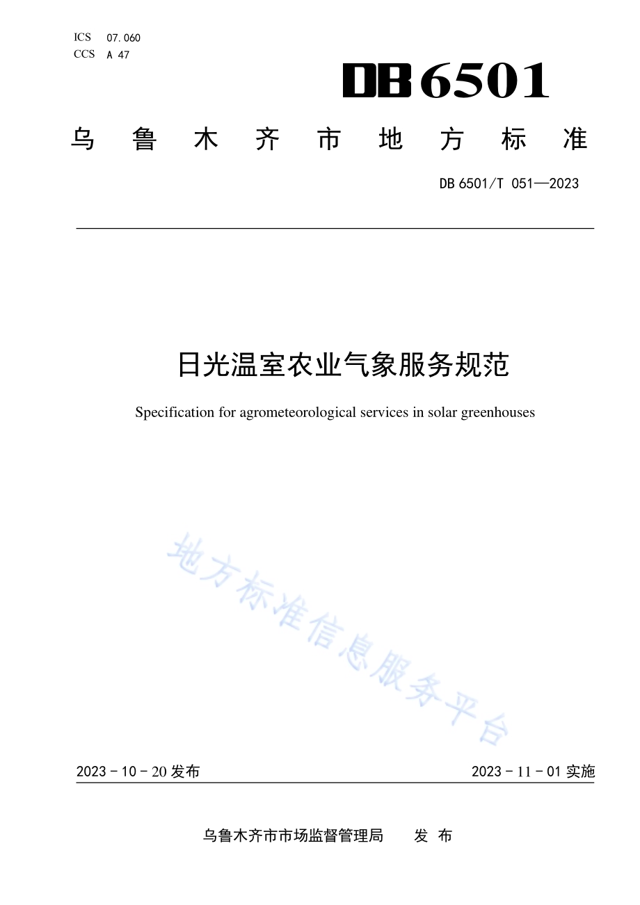 日光温室农业气象服务规范DB6501／T 051-2023.pdf_第1页