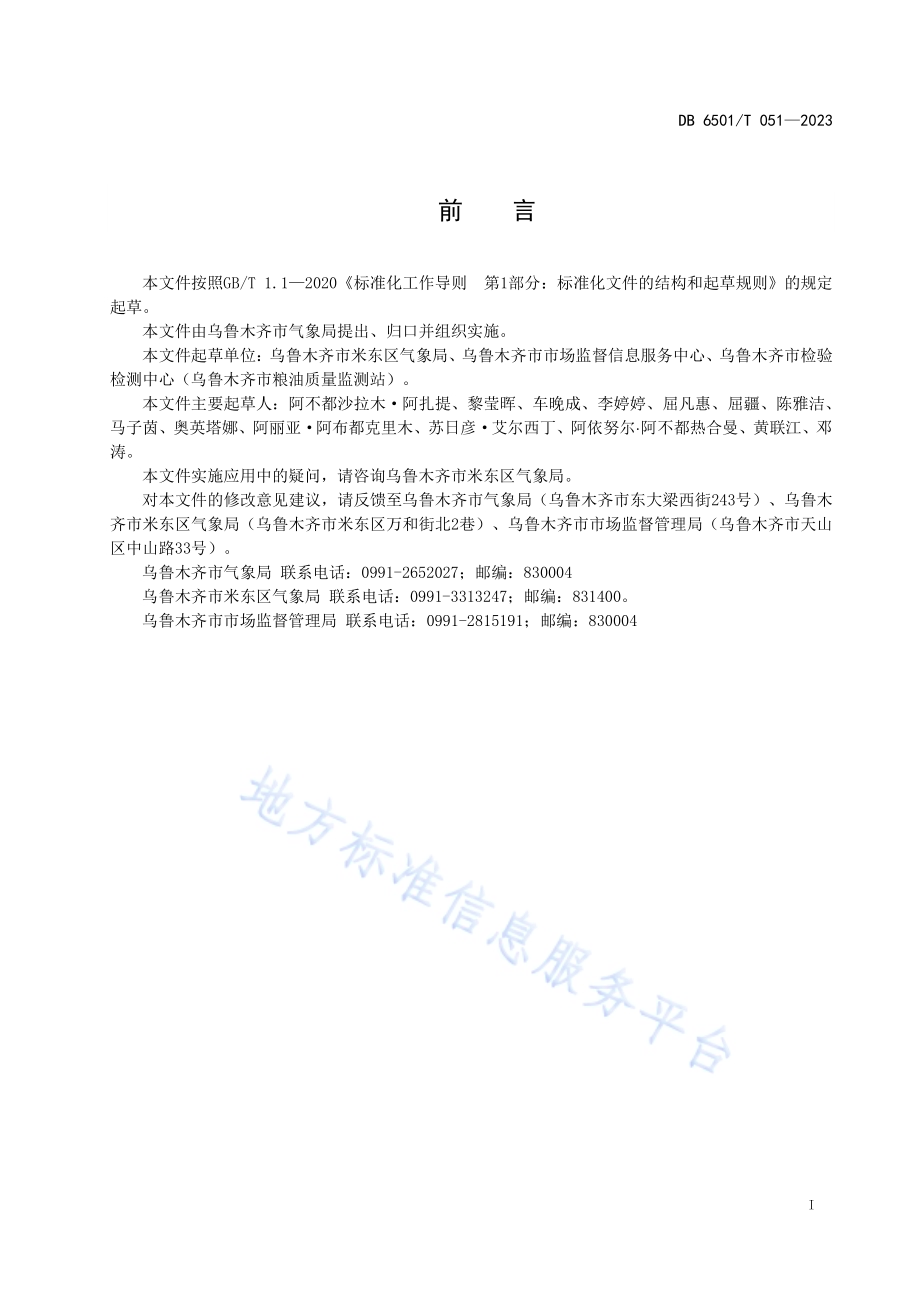 日光温室农业气象服务规范DB6501／T 051-2023.pdf_第3页