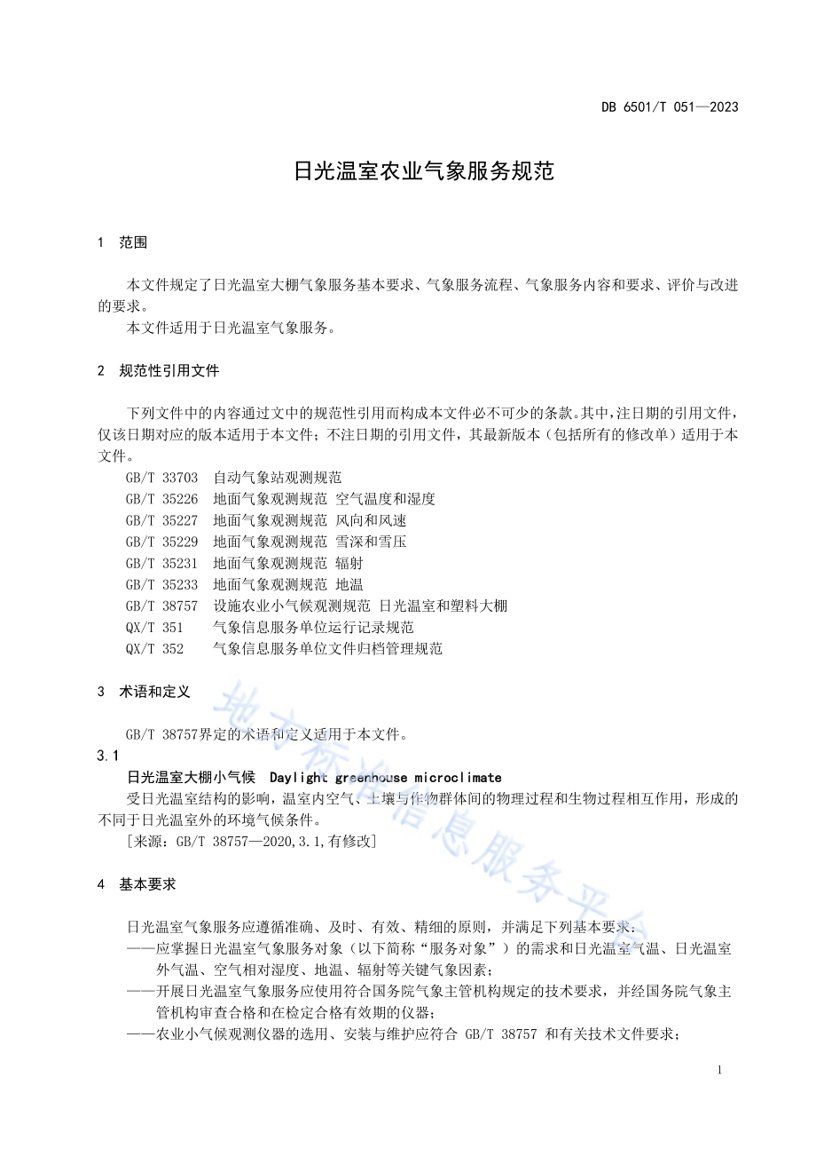 日光温室农业气象服务规范DB6501／T 051-2023.pdf_第5页