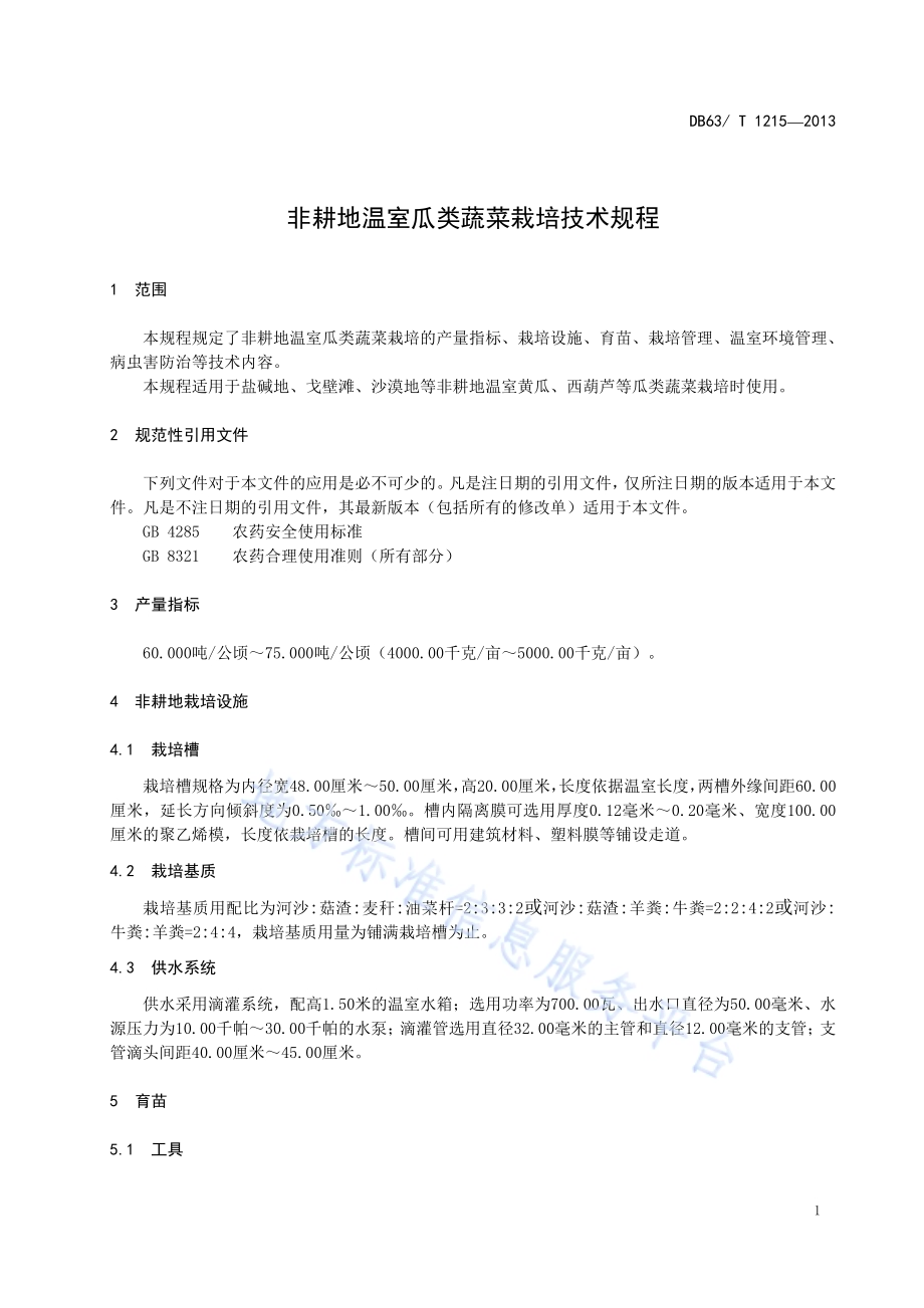 非耕地温室瓜类蔬菜栽培技术规程DB63／T 1215-2013.pdf_第3页