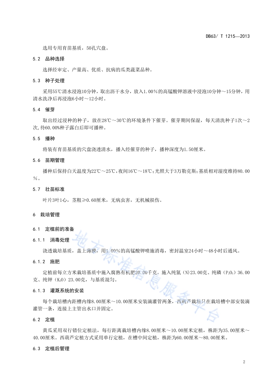 非耕地温室瓜类蔬菜栽培技术规程DB63／T 1215-2013.pdf_第4页