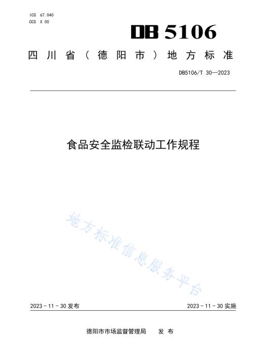 食品安全监检联动工作规程DB5106／T 30-2023.pdf