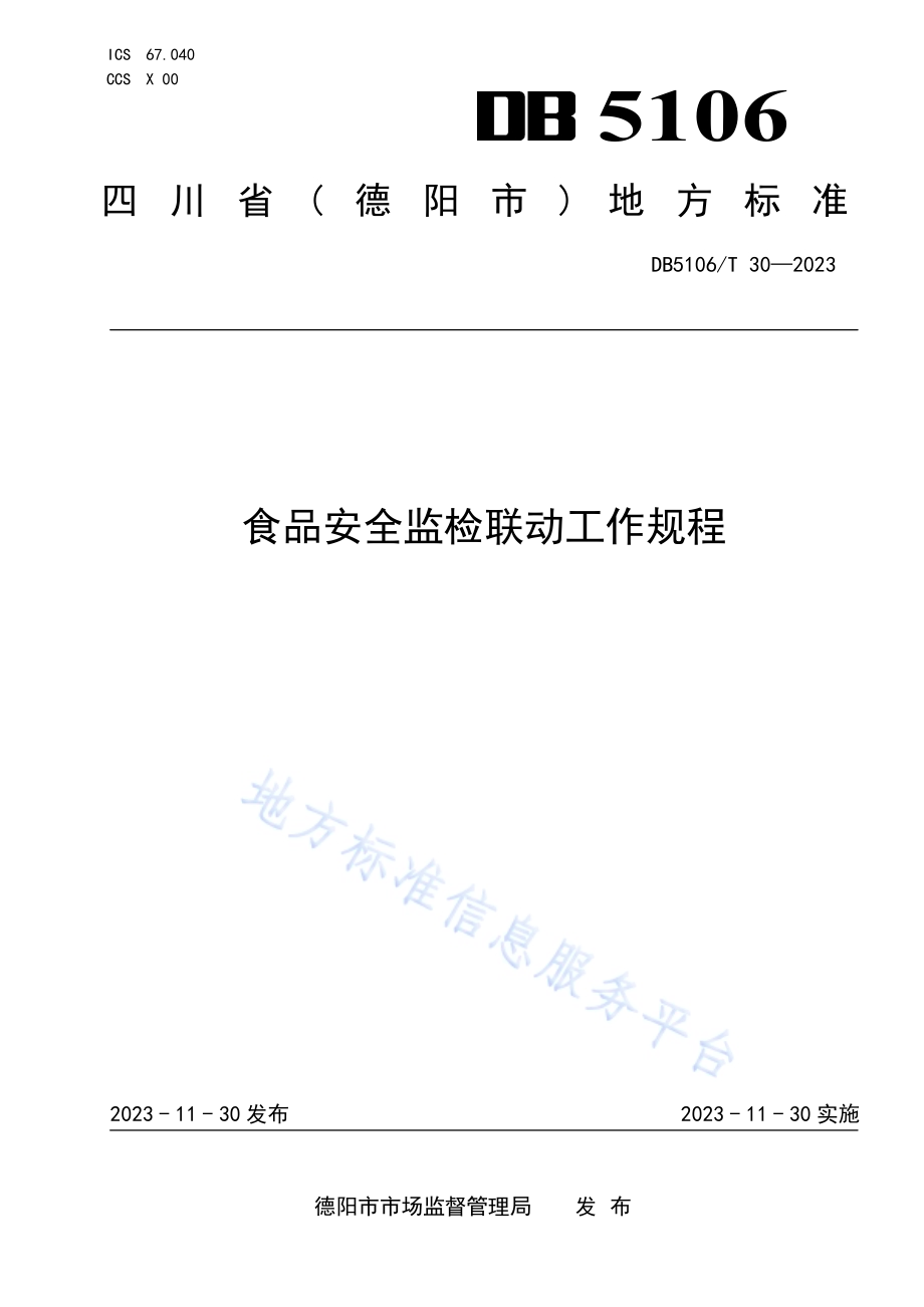 食品安全监检联动工作规程DB5106／T 30-2023.pdf_第1页