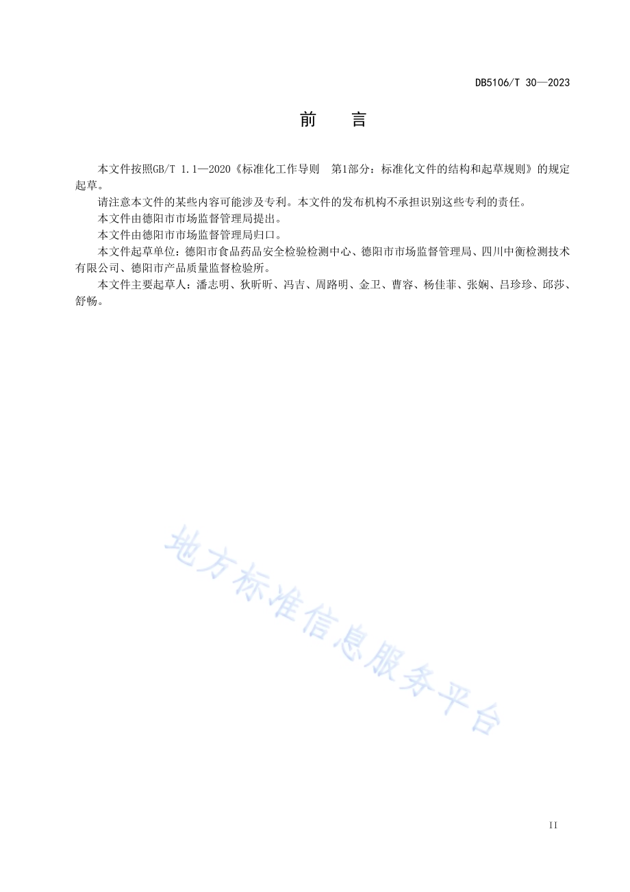 食品安全监检联动工作规程DB5106／T 30-2023.pdf_第3页