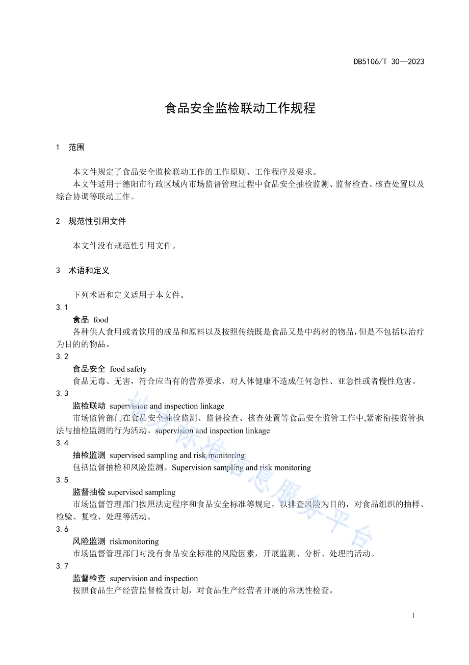 食品安全监检联动工作规程DB5106／T 30-2023.pdf_第4页