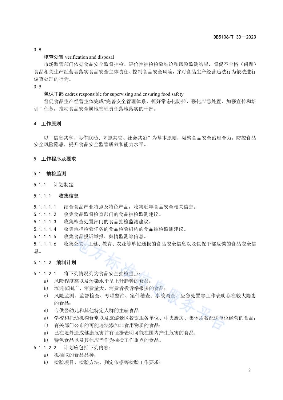 食品安全监检联动工作规程DB5106／T 30-2023.pdf_第5页