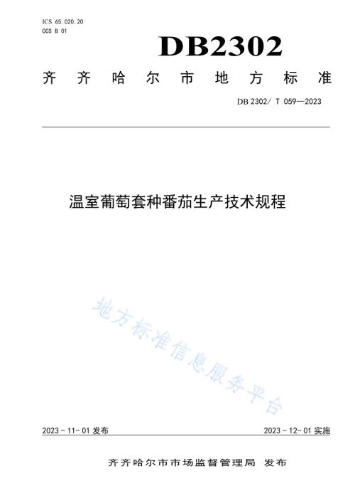 温室葡萄套种番茄生产技术规程DB2302／T 059-2023.pdf
