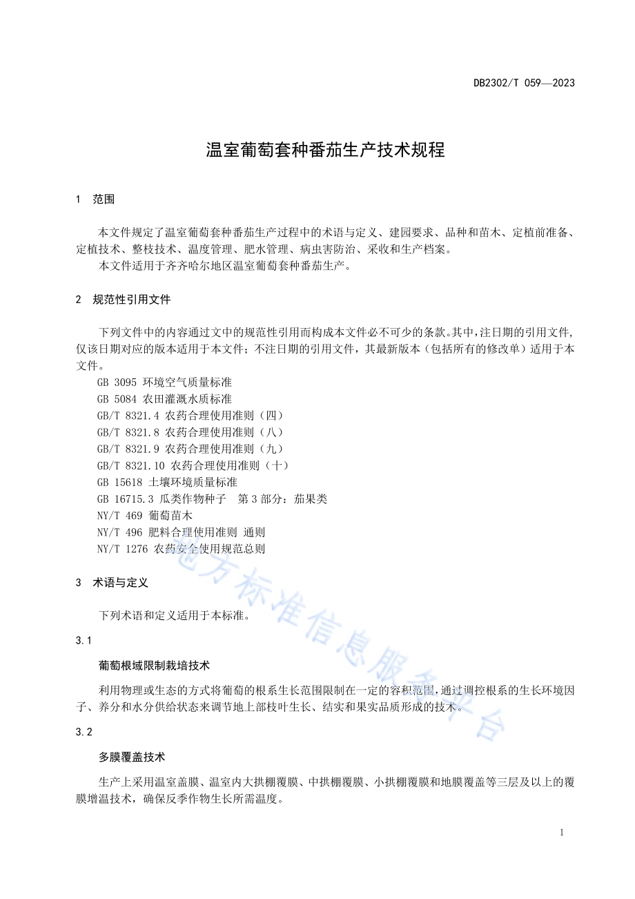 温室葡萄套种番茄生产技术规程DB2302／T 059-2023.pdf_第3页