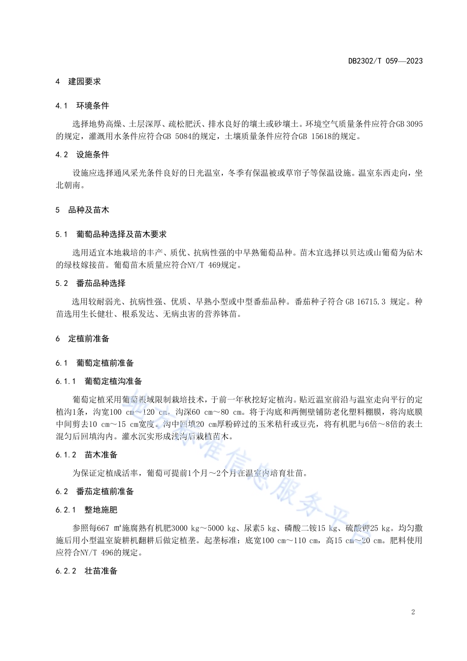 温室葡萄套种番茄生产技术规程DB2302／T 059-2023.pdf_第4页
