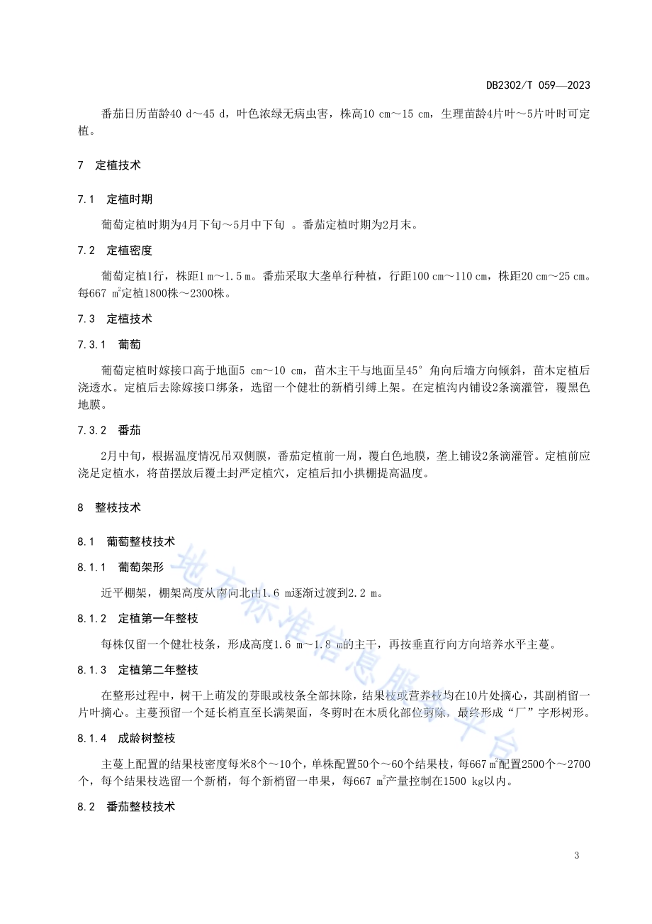 温室葡萄套种番茄生产技术规程DB2302／T 059-2023.pdf_第5页