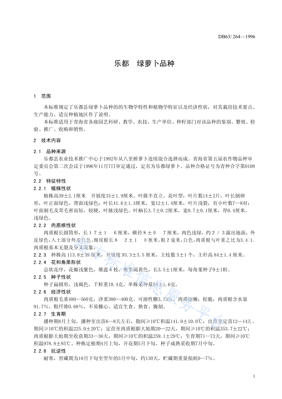 乐都绿萝卜品种DB63／T264—1996.pdf_第3页