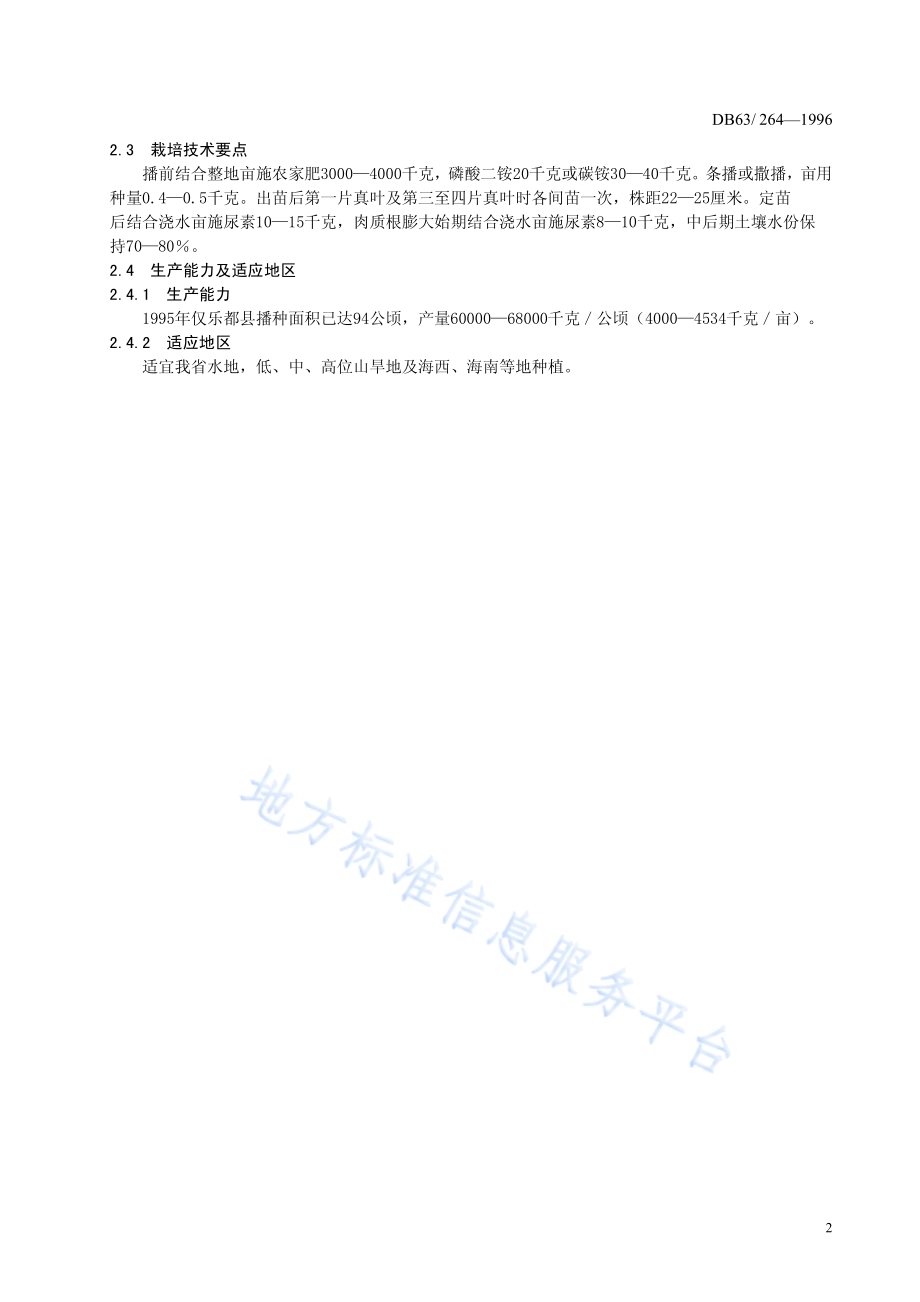 乐都绿萝卜品种DB63／T264—1996.pdf_第4页