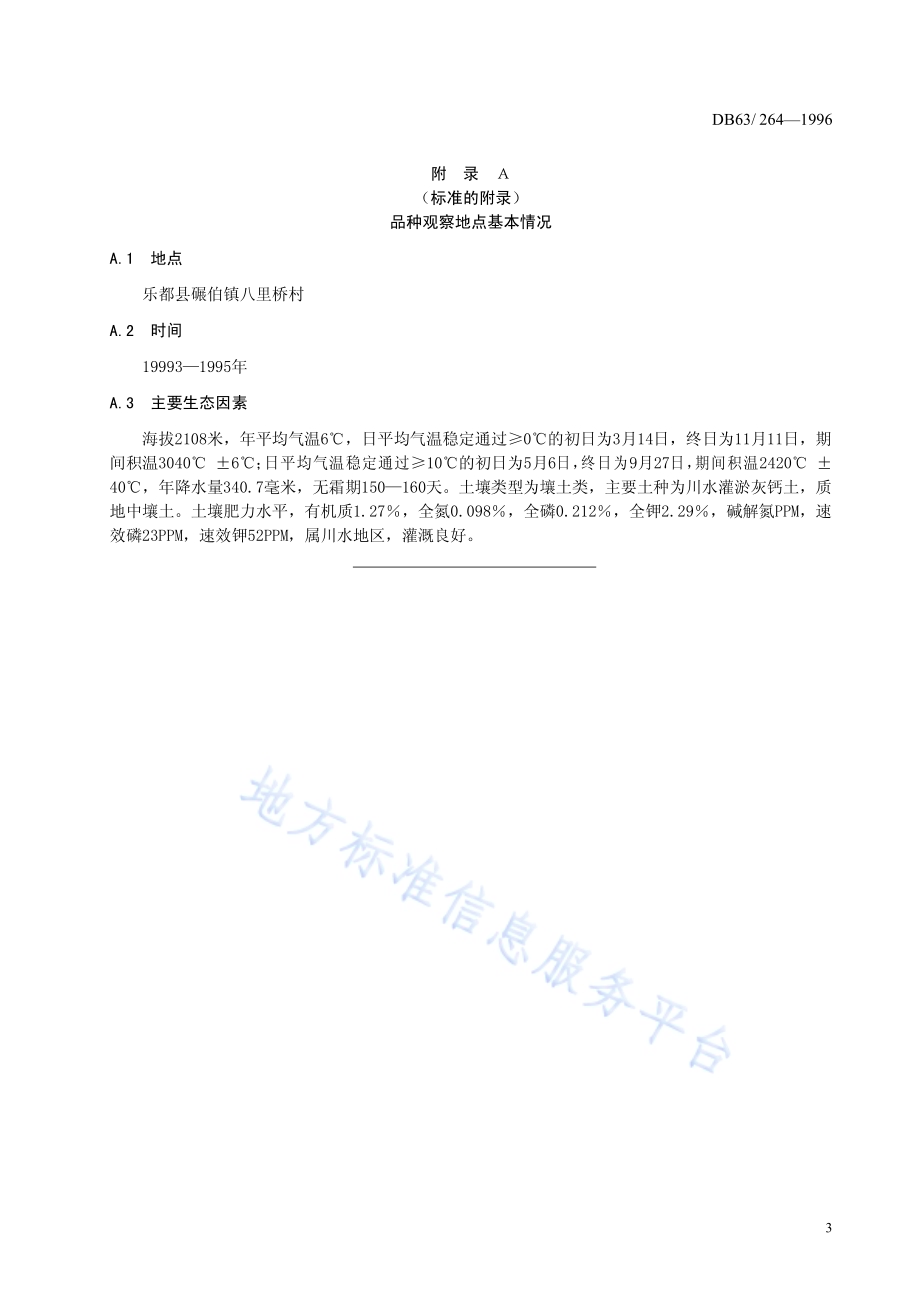 乐都绿萝卜品种DB63／T264—1996.pdf_第5页