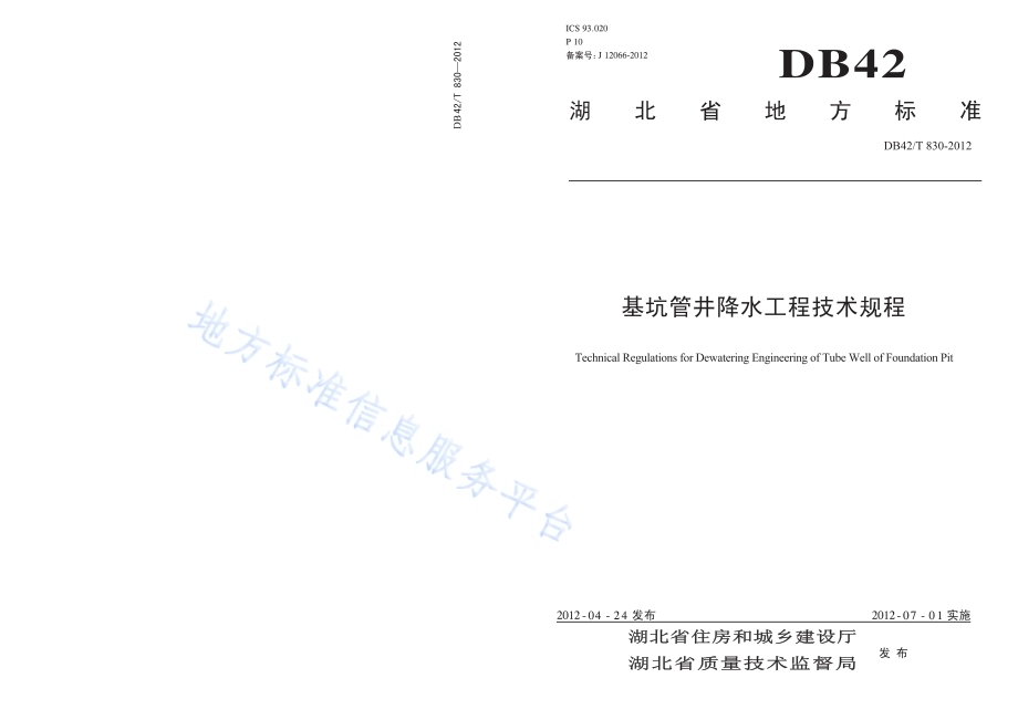 基坑管井降水工程技术规程DB42／T 830-2012.pdf_第1页