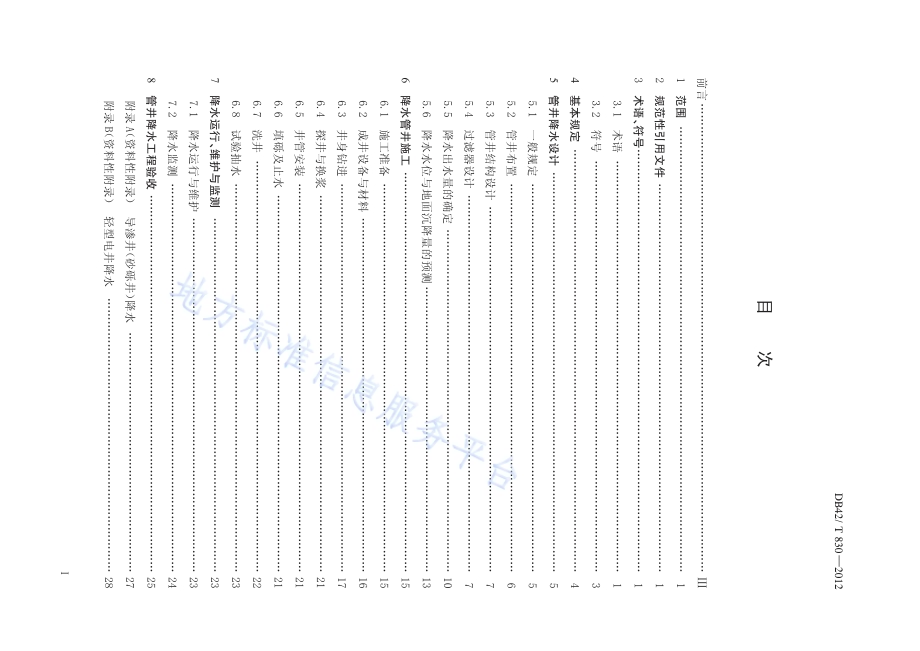 基坑管井降水工程技术规程DB42／T 830-2012.pdf_第2页