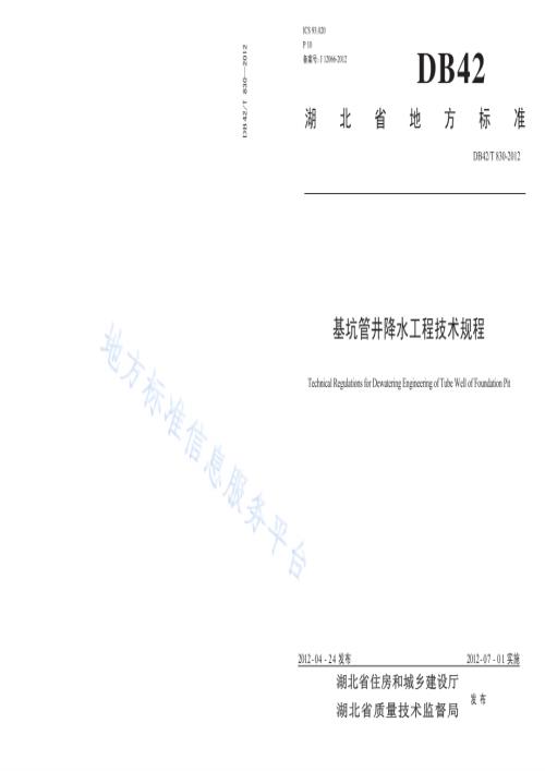 基坑管井降水工程技术规程DB42／T 830-2012.pdf