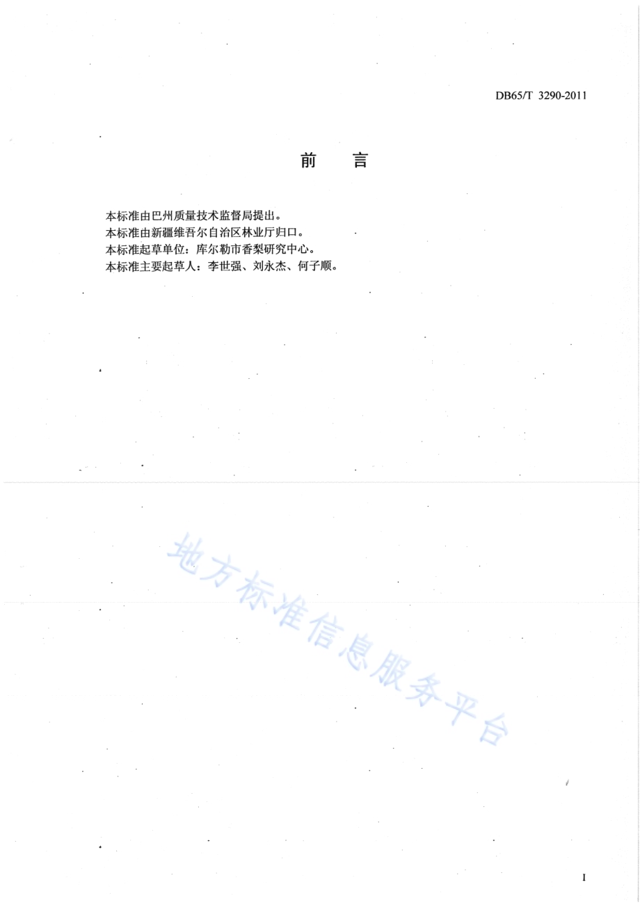 库尔勒香梨测产技术规程DB65／T 3290-2011.pdf_第2页