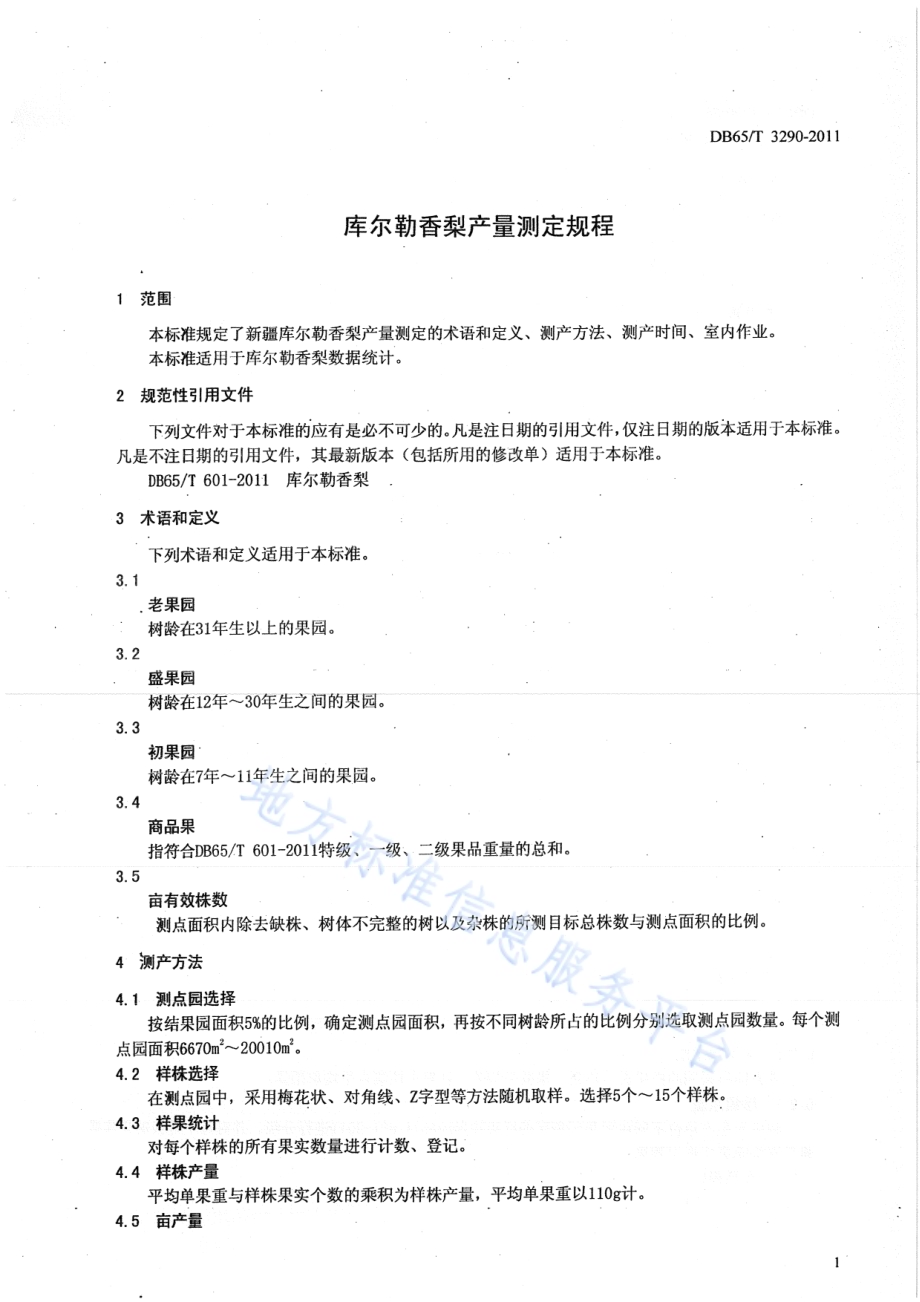 库尔勒香梨测产技术规程DB65／T 3290-2011.pdf_第3页