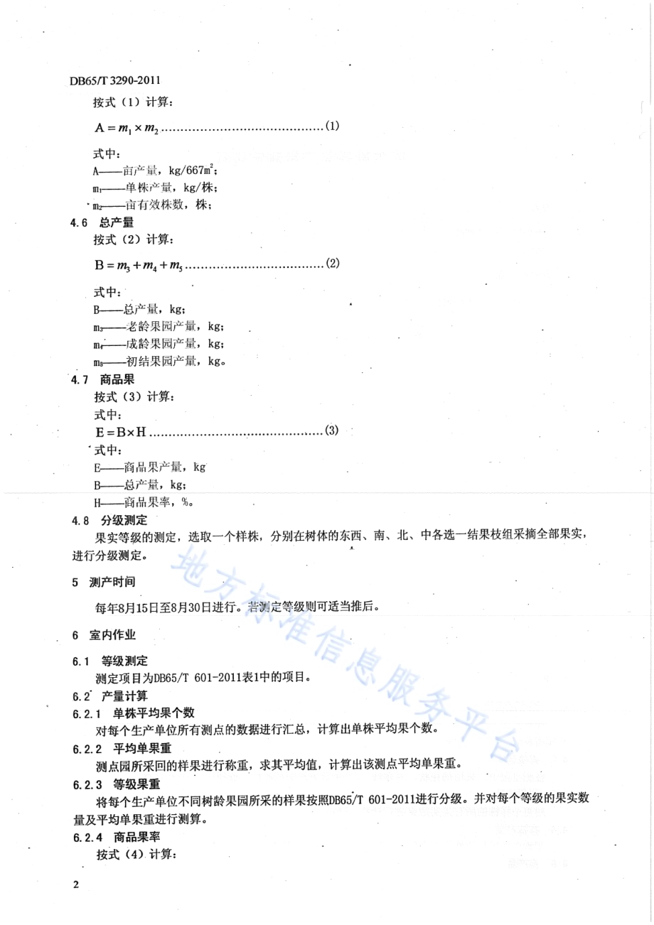 库尔勒香梨测产技术规程DB65／T 3290-2011.pdf_第4页