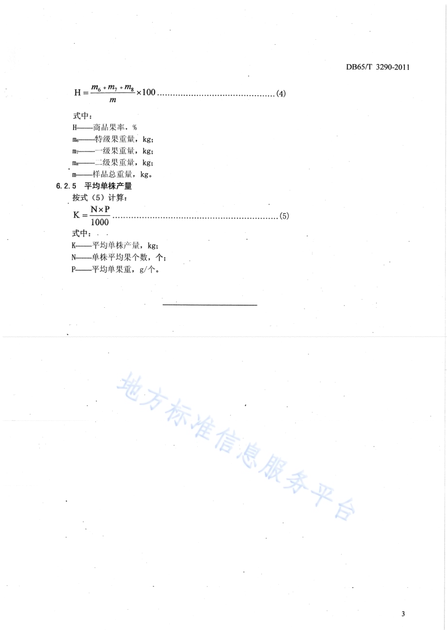库尔勒香梨测产技术规程DB65／T 3290-2011.pdf_第5页