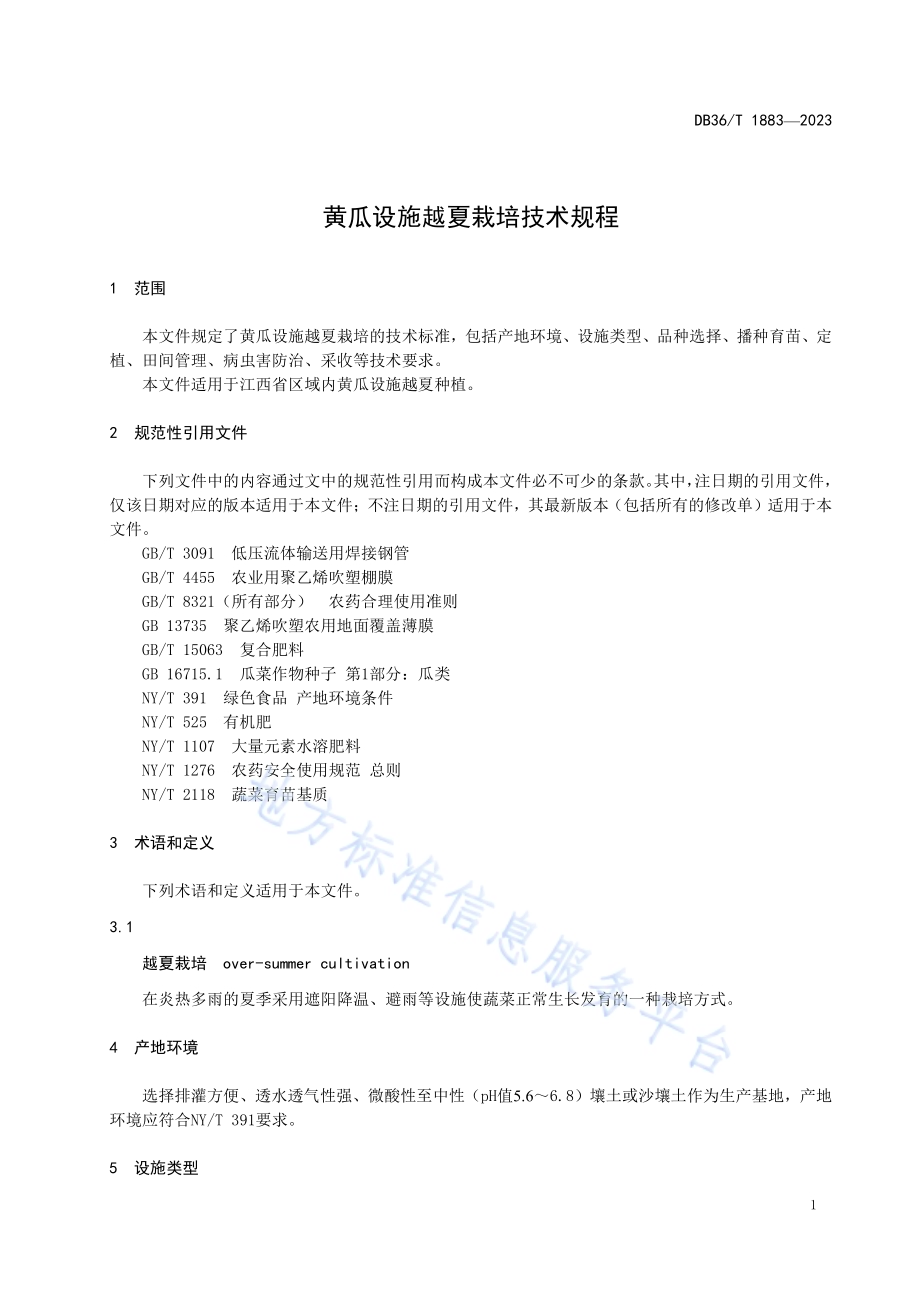 黄瓜设施越夏栽培技术规程DB36／T 1883-2023.pdf_第5页