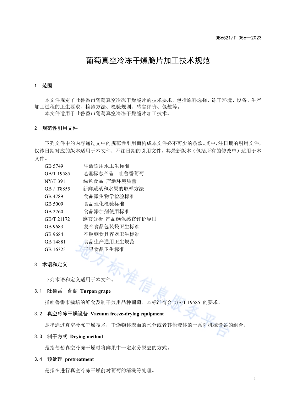 葡萄真空冷冻干燥脆片加工技术规范DB6521／T 056-2023.pdf_第3页
