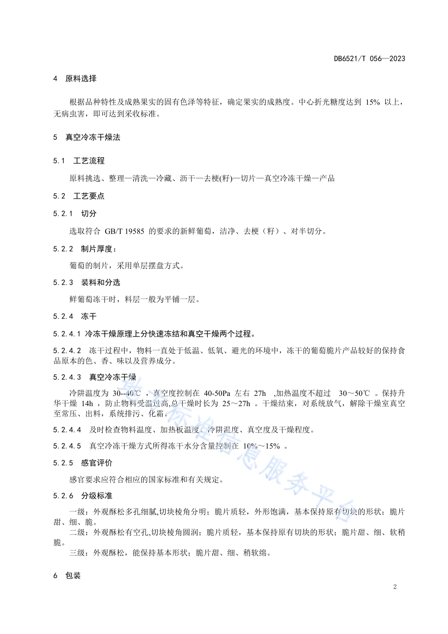 葡萄真空冷冻干燥脆片加工技术规范DB6521／T 056-2023.pdf_第4页