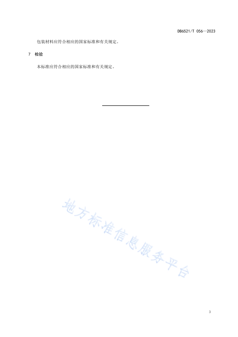 葡萄真空冷冻干燥脆片加工技术规范DB6521／T 056-2023.pdf_第5页