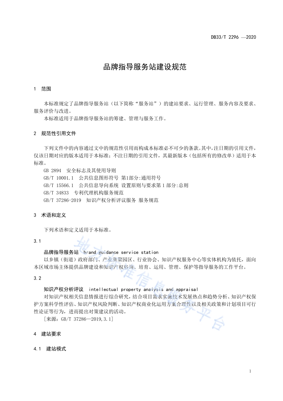品牌指导服务站建设规范DB33／T 2296-2020.pdf_第5页