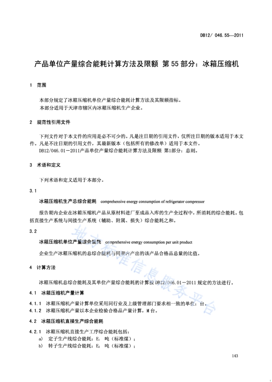 产品单位产量综合能耗计算方法及限额 第55部分： 冰箱压缩机DB12／ 046.55-2011.pdf_第3页