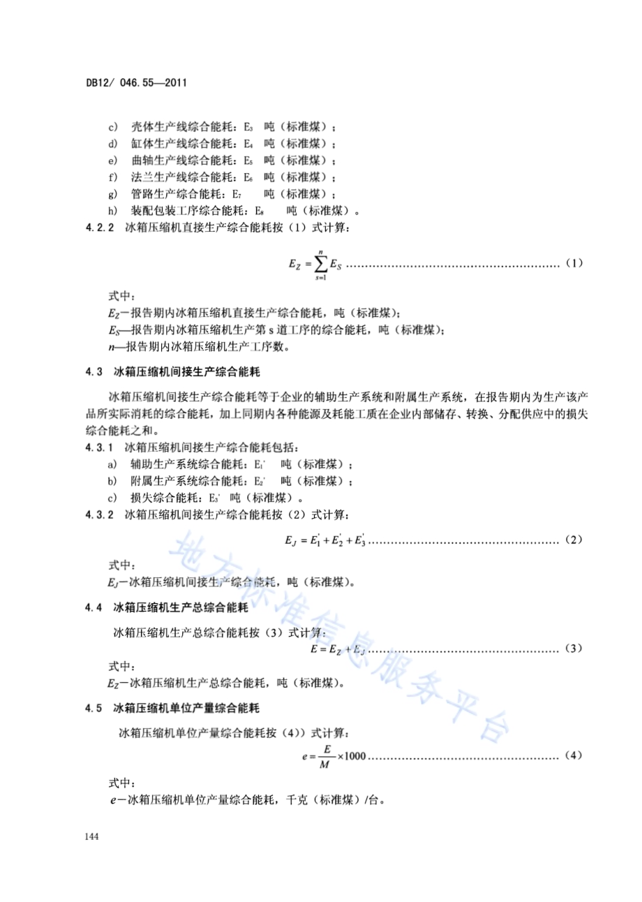 产品单位产量综合能耗计算方法及限额 第55部分： 冰箱压缩机DB12／ 046.55-2011.pdf_第4页