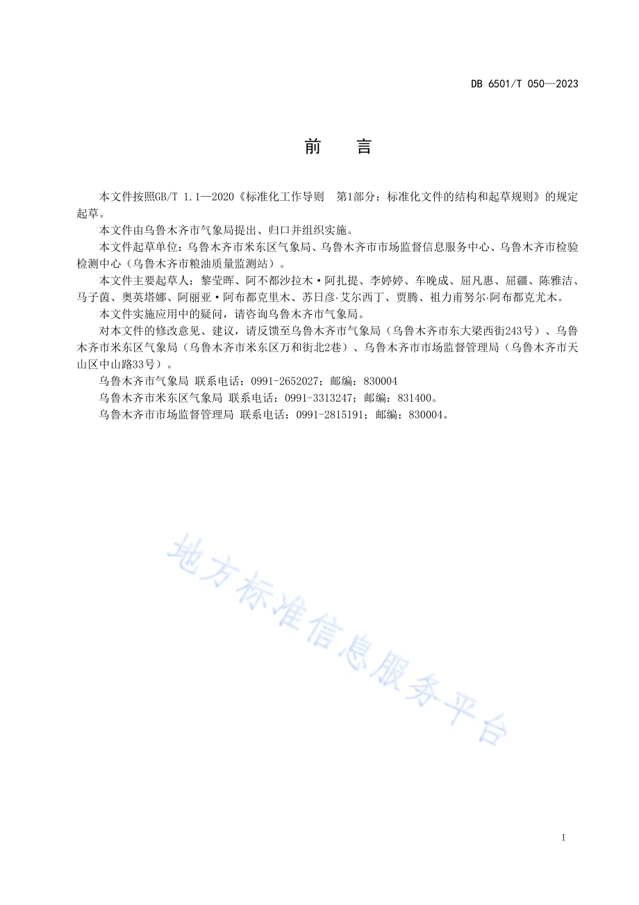 冬季集中供暖气象服务规范DB6501／T 050-2023.pdf_第3页