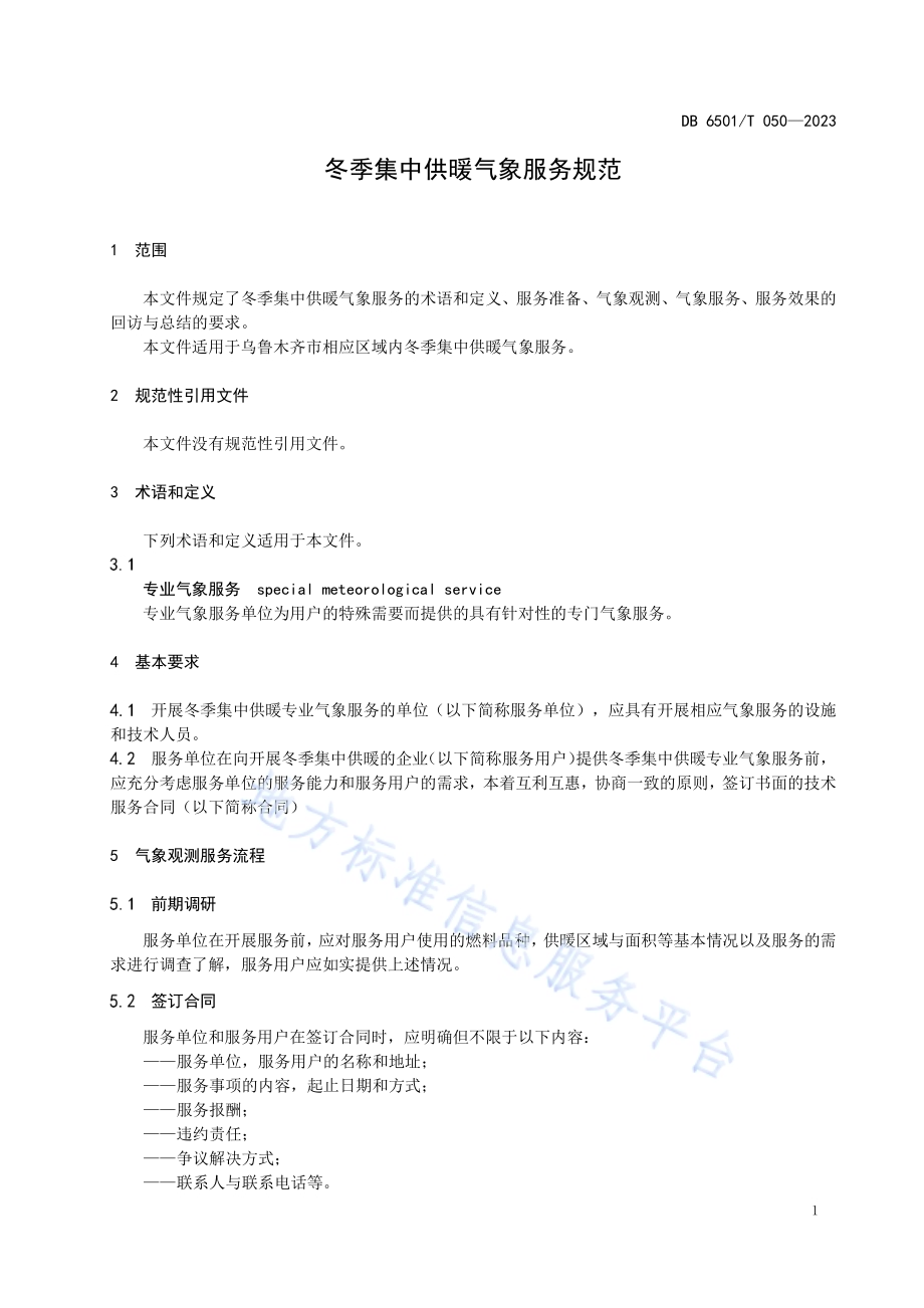 冬季集中供暖气象服务规范DB6501／T 050-2023.pdf_第5页