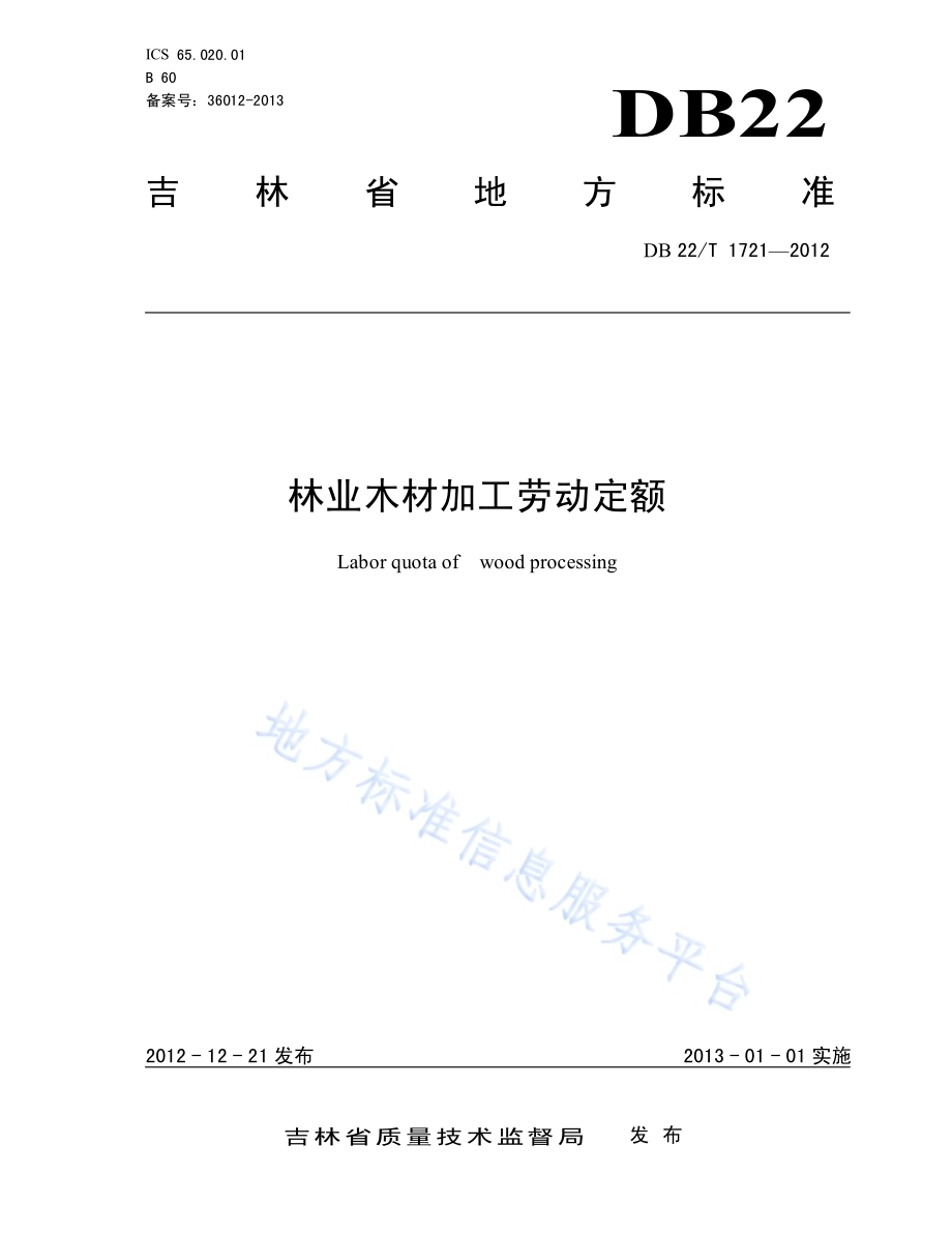 林业木材加工劳动定额DB22／T 1721-2012.pdf_第1页