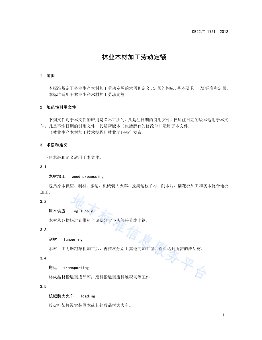 林业木材加工劳动定额DB22／T 1721-2012.pdf_第5页