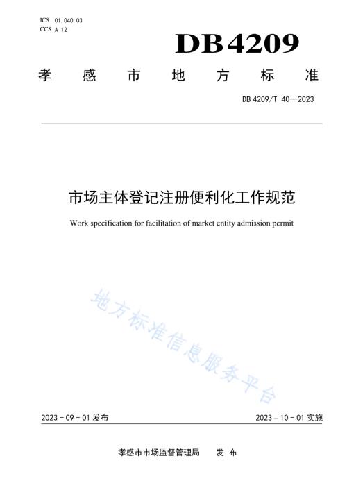 《市场主体登记注册便利化工作规范》DB4209／T 40－2023.pdf