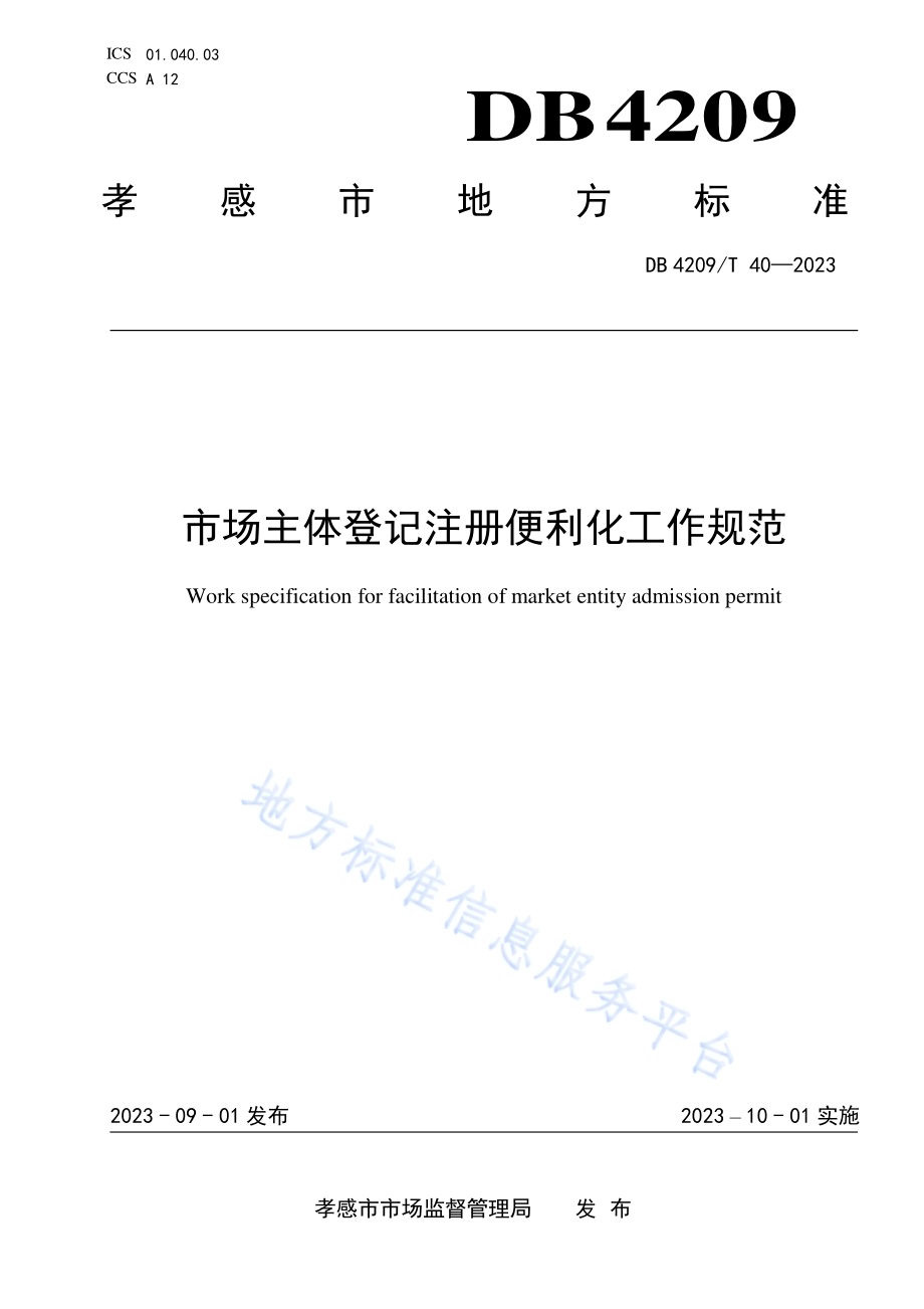 《市场主体登记注册便利化工作规范》DB4209／T 40－2023.pdf_第1页