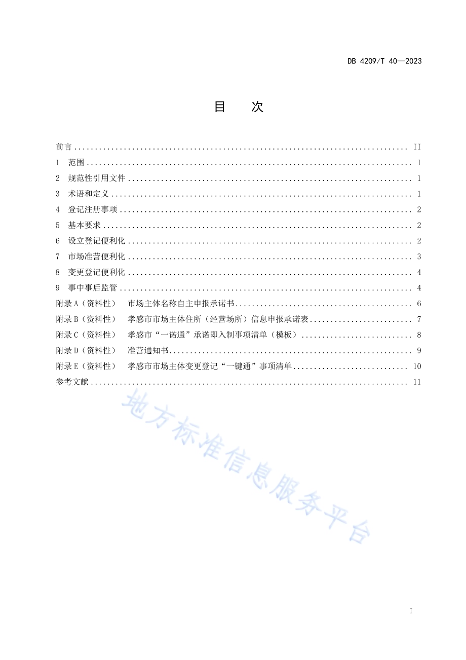 《市场主体登记注册便利化工作规范》DB4209／T 40－2023.pdf_第3页