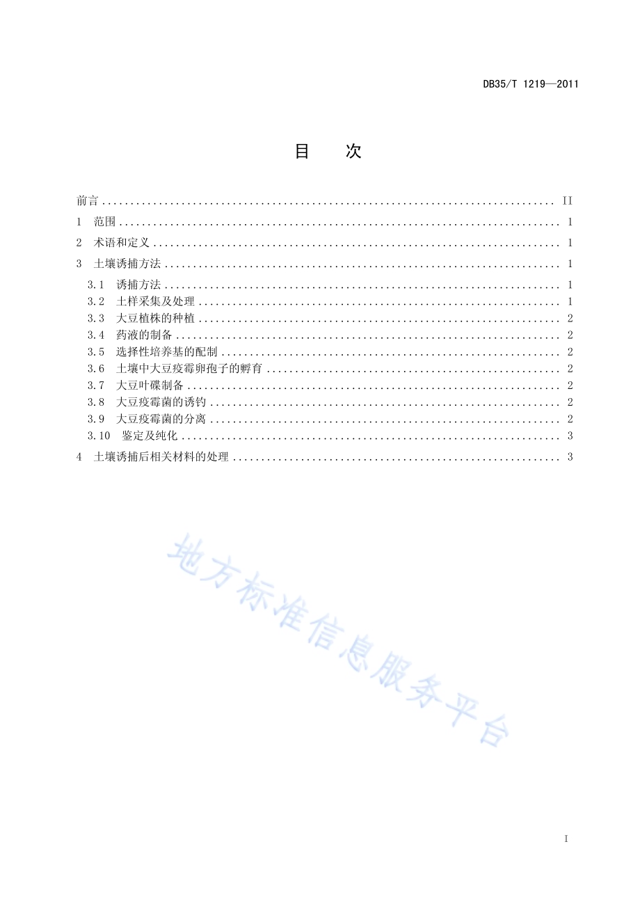 大豆疫霉菌土壤诱捕技术规程DB35／T 1219-2011.pdf_第3页